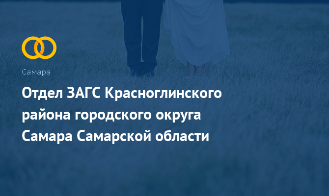 Отдел ЗАГС Красноглинского района - Самара