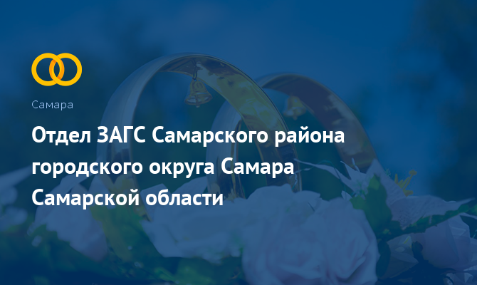 Отдел ЗАГС Самарского района - Самара