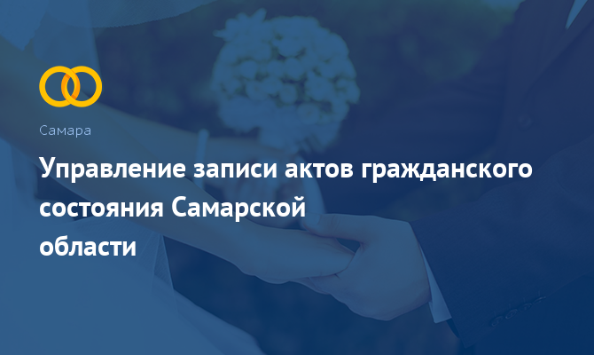 Управление ЗАГС Самарской области